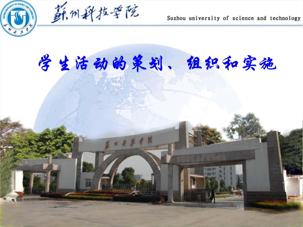 学生活动的策划、组织与实施指南
